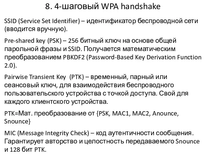 8. 4-шаговый WPA handshake SSID (Service Set Identifier) – идентификатор беспроводной