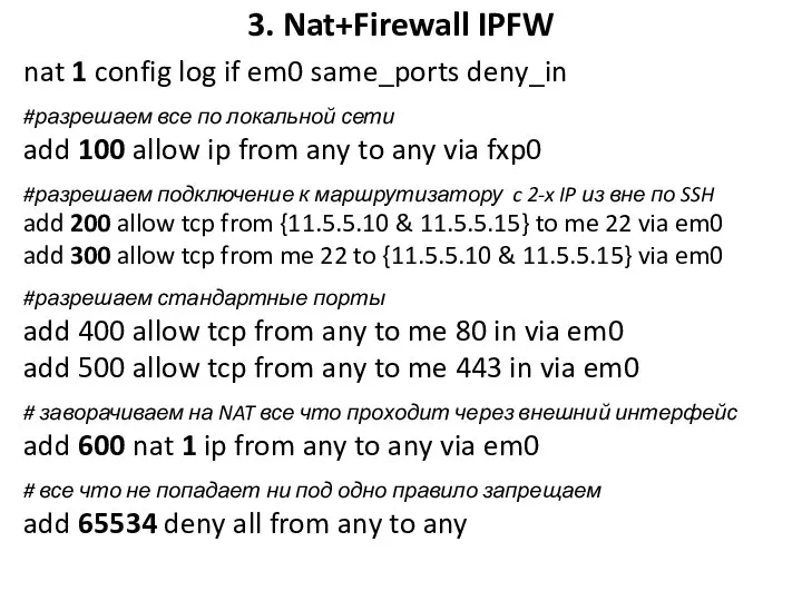 3. Nat+Firewall IPFW nat 1 config log if em0 same_ports deny_in