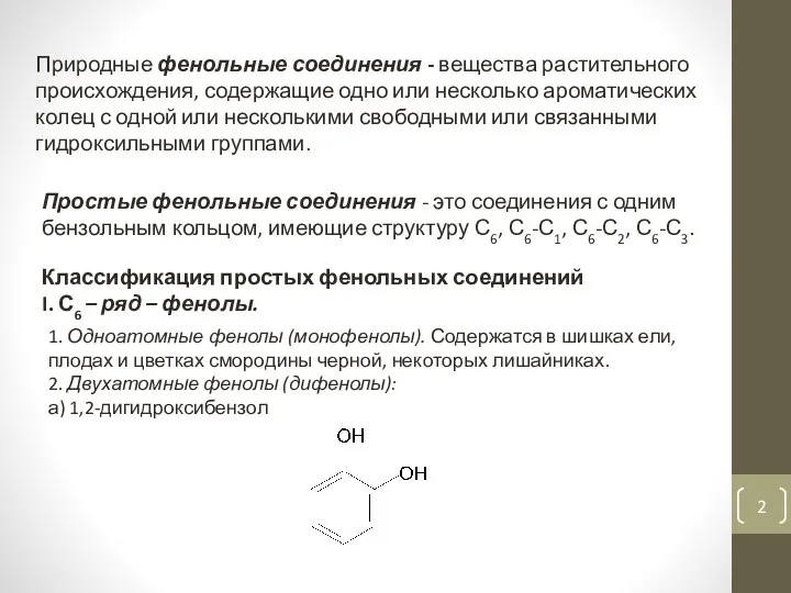 Природные фенольные соединения - вещества растительного происхождения, содержащие одно или несколько