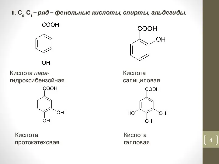 II. С6-С1 – ряд – фенольные кислоты, спирты, альдегиды. Кислота пара-гидроксибензойная