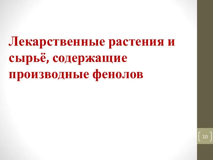 Лекарственные растения и сырьё, содержащие производные фенолов