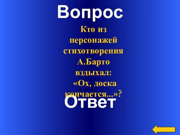 Вопрос Ответ Кто из персонажей стихотворения А.Барто вздыхал: «Ох, доска кончается…»?