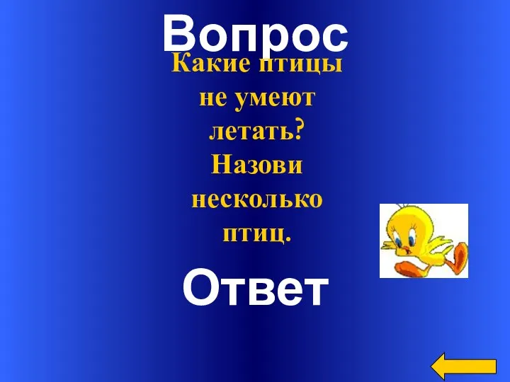 Вопрос Ответ Какие птицы не умеют летать? Назови несколько птиц.