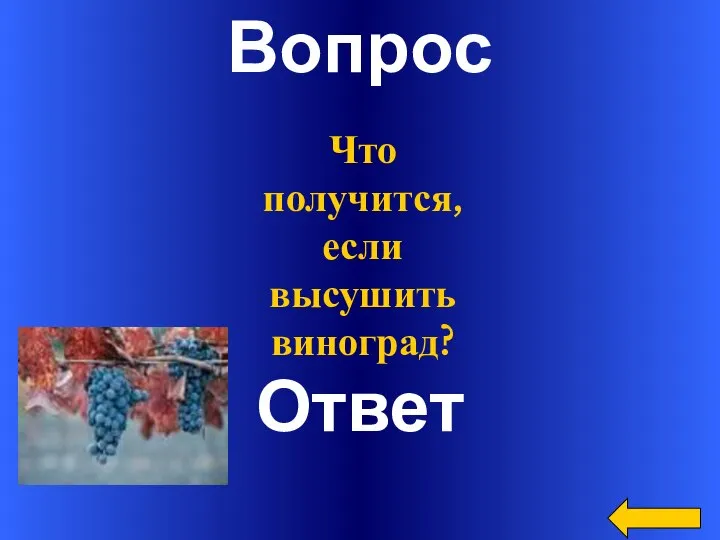 Вопрос Ответ Что получится, если высушить виноград?