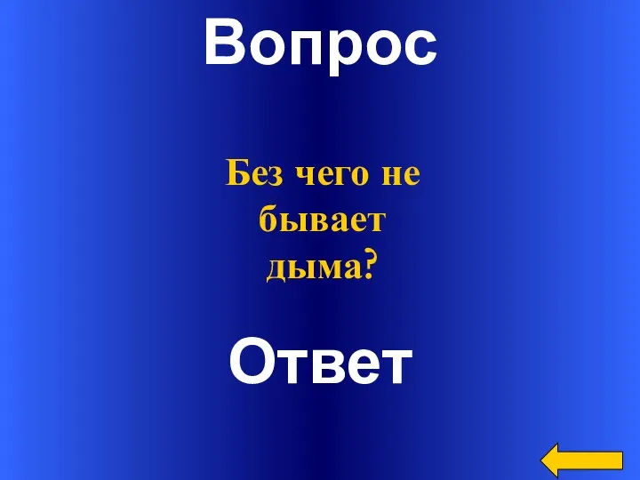 Вопрос Ответ Без чего не бывает дыма?