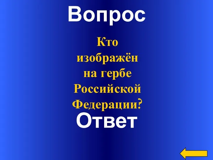 Вопрос Ответ Кто изображён на гербе Российской Федерации?