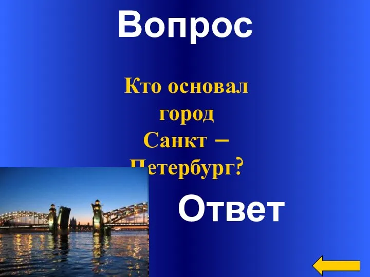Вопрос Ответ Кто основал город Санкт – Петербург?