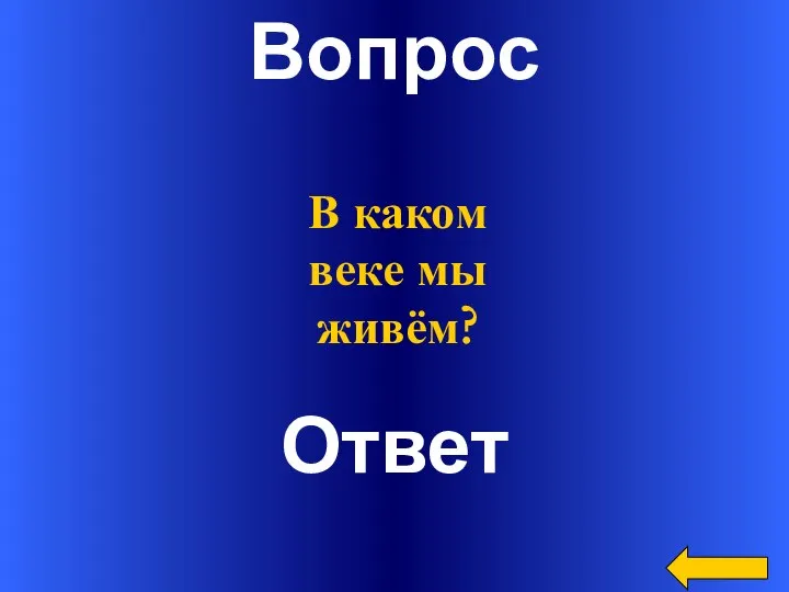 Вопрос Ответ В каком веке мы живём?