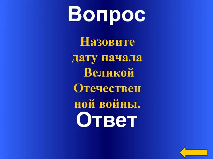 Вопрос Ответ Назовите дату начала Великой Отечественной войны.