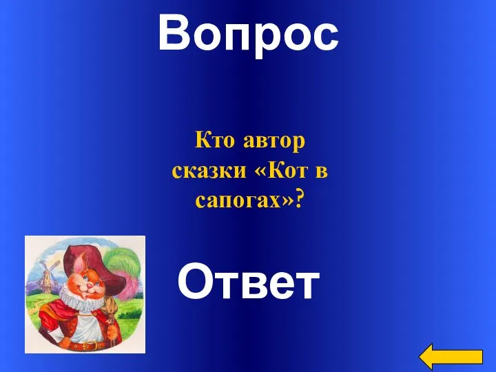 Вопрос Ответ Кто автор сказки «Кот в сапогах»?