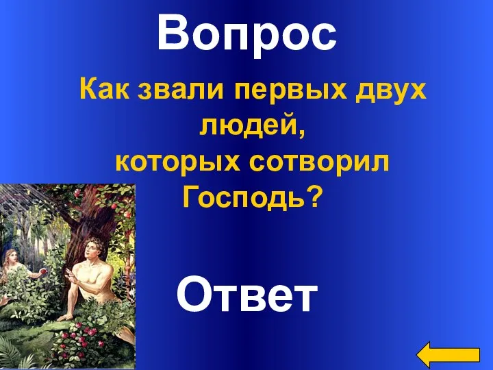 Вопрос Ответ Как звали первых двух людей, которых сотворил Господь?