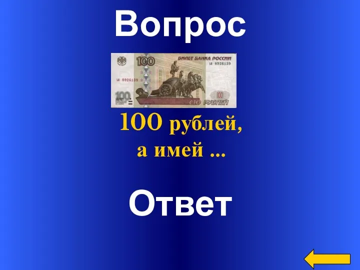 Вопрос Ответ Не имей 100 рублей, а имей …