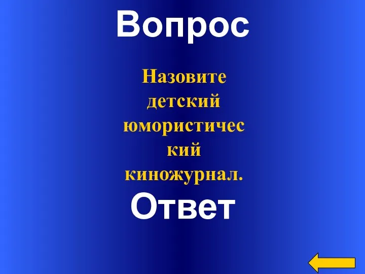 Вопрос Ответ Назовите детский юмористический киножурнал.