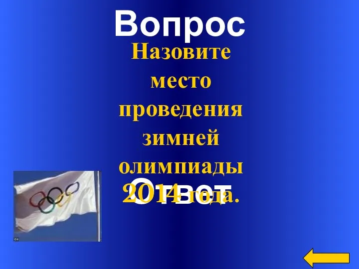 Вопрос Ответ Назовите место проведения зимней олимпиады 2014 года.