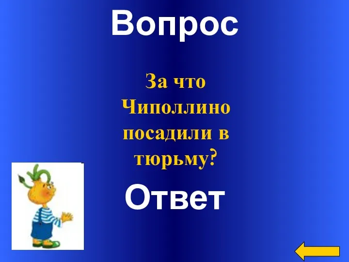 Вопрос Ответ За что Чиполлино посадили в тюрьму?