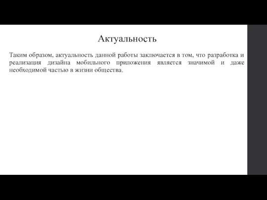 Актуальность Таким образом, актуальность данной работы заключается в том, что разработка