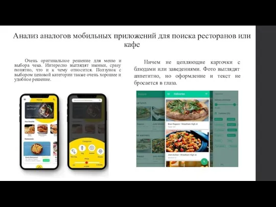 Анализ аналогов мобильных приложений для поиска ресторанов или кафе Очень оригинальное