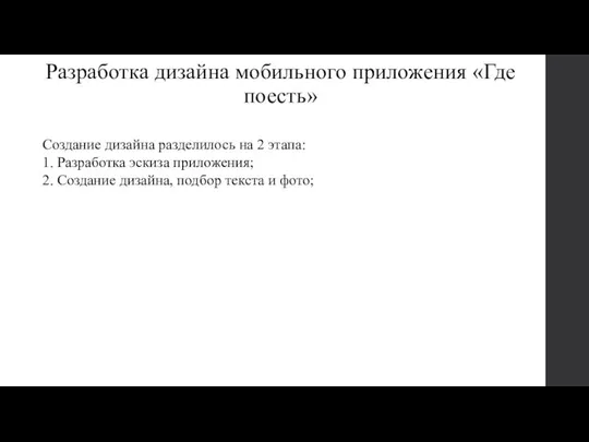 Разработка дизайна мобильного приложения «Где поесть» Создание дизайна разделилось на 2