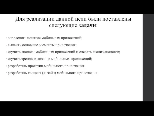 Для реализации данной цели были поставлены следующие задачи: определить понятие мобильных