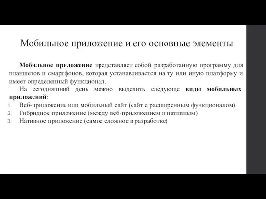 Мобильное приложение и его основные элементы Мобильное приложение представляет собой разработанную