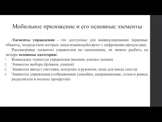 Мобильное приложение и его основные элементы Элементы управления - это доступные