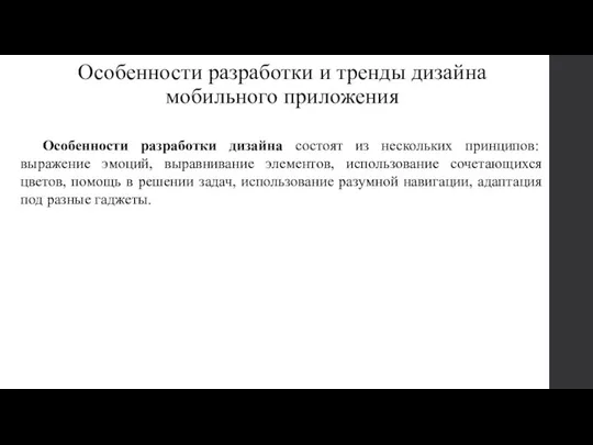 Особенности разработки и тренды дизайна мобильного приложения Особенности разработки дизайна состоят