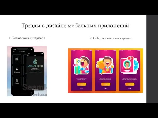 Тренды в дизайне мобильных приложений 1. Бесшовный интерфейс 2. Собственные иллюстрации