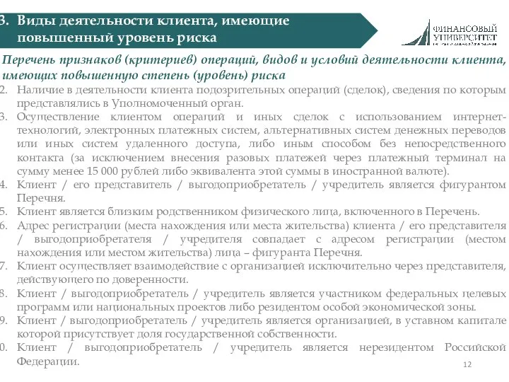 Виды деятельности клиента, имеющие повышенный уровень риска Перечень признаков (критериев) операций,