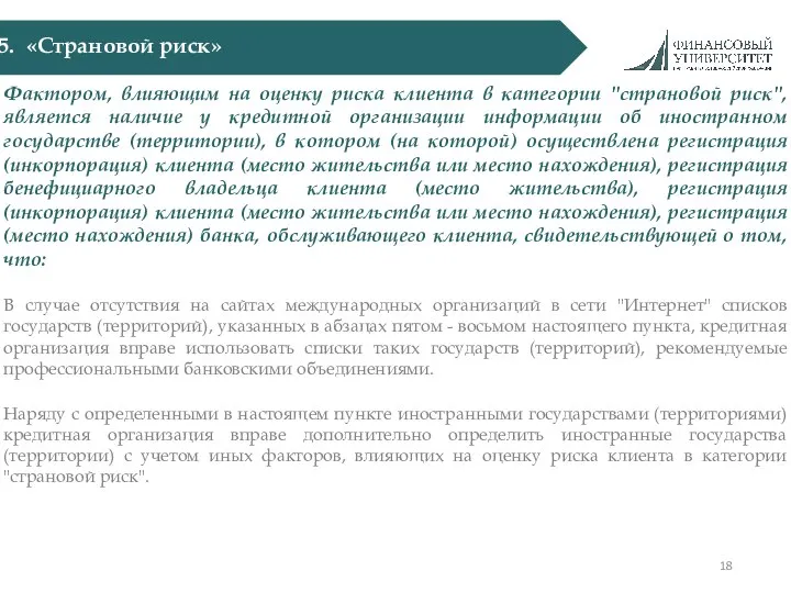 «Страновой риск» Фактором, влияющим на оценку риска клиента в категории "страновой