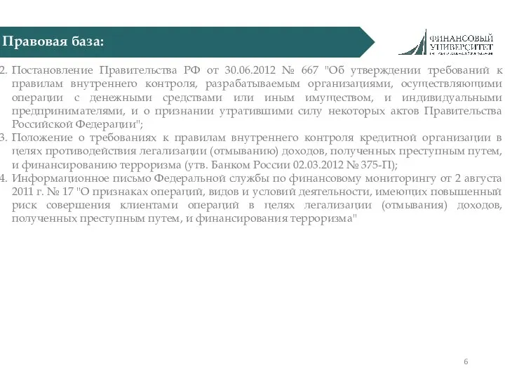 Правовая база: Постановление Правительства РФ от 30.06.2012 № 667 "Об утверждении