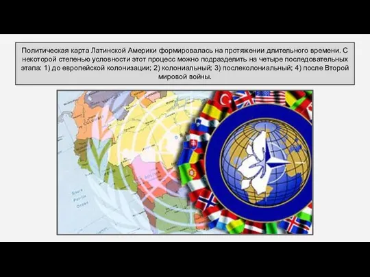 Политическая карта Латинской Америки формировалась на протяжении длительного времени. С некоторой