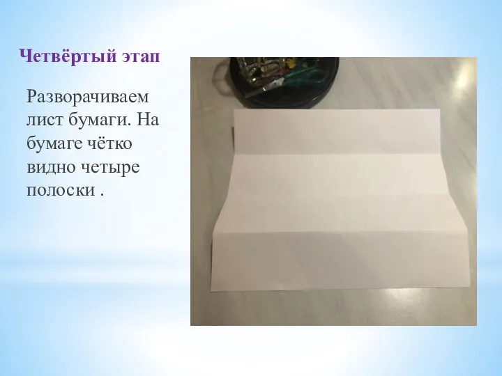 Четвёртый этап Разворачиваем лист бумаги. На бумаге чётко видно четыре полоски .