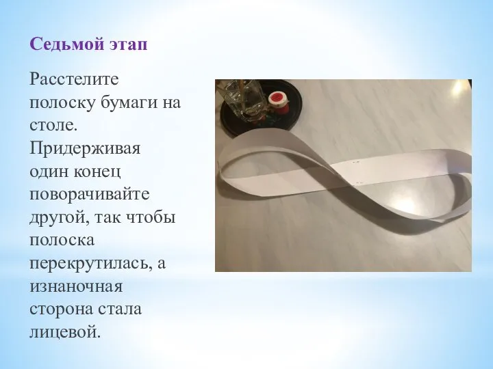 Седьмой этап Расстелите полоску бумаги на столе. Придерживая один конец поворачивайте