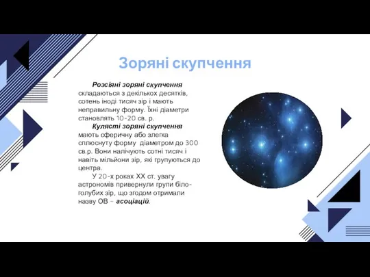 Зоряні скупчення Розсіяні зоряні скупчення складаються з декількох десятків, сотень іноді