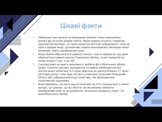 Цікаві факти Найкраще спостерігати за Чумацьким Шляхом, якщо знаходитись далеко від