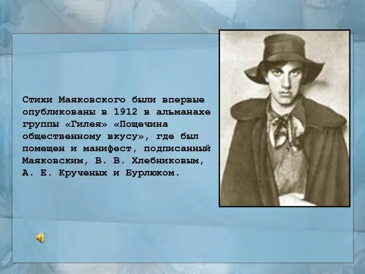 Стихи Маяковского были впервые опубликованы в 1912 в альманахе группы «Гилея»