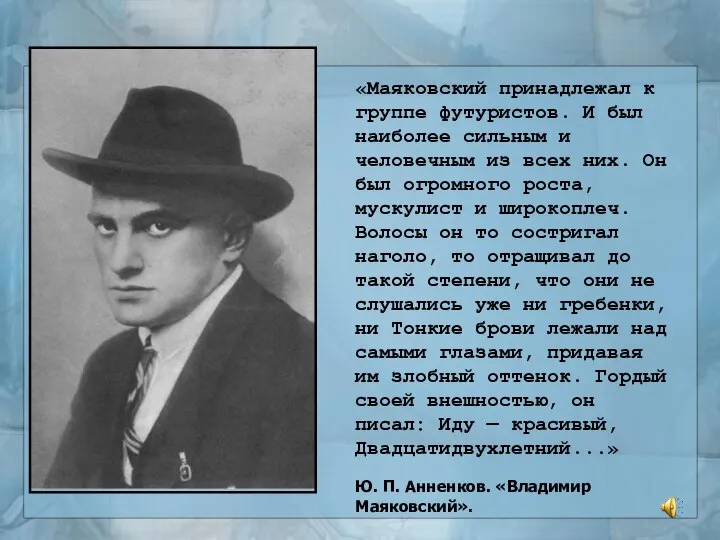 «Маяковский принадлежал к группе футуристов. И был наиболее сильным и человечным