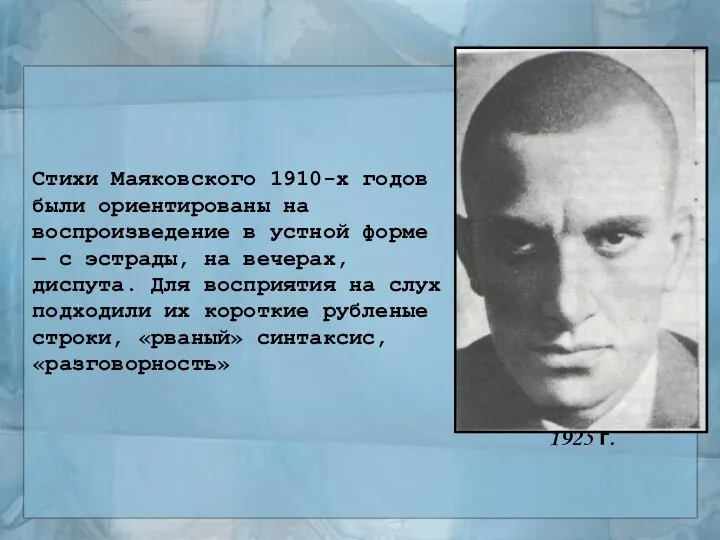 Стихи Маяковского 1910-х годов были ориентированы на воспроизведение в устной форме