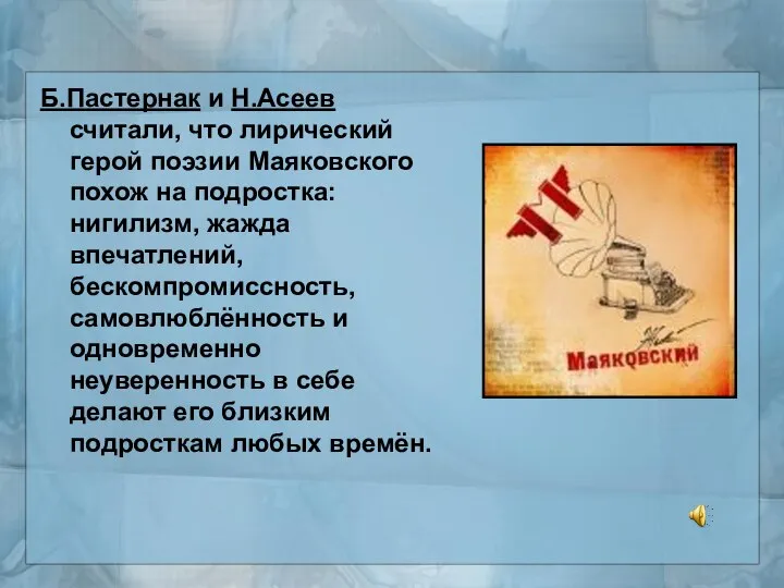 Б.Пастернак и Н.Асеев считали, что лирический герой поэзии Маяковского похож на