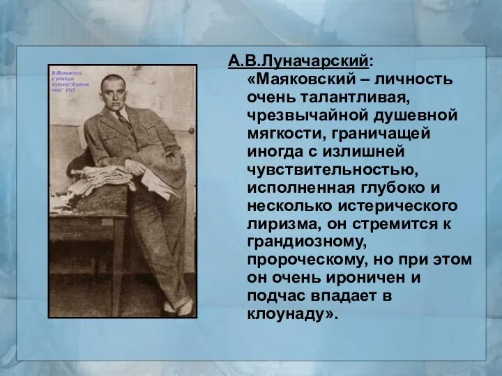 А.В.Луначарский: «Маяковский – личность очень талантливая, чрезвычайной душевной мягкости, граничащей иногда