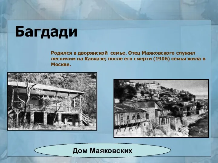 Дом Маяковских Родился в дворянской семье. Отец Маяковского служил лесничим на