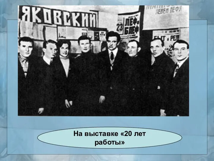 На выставке «20 лет работы»