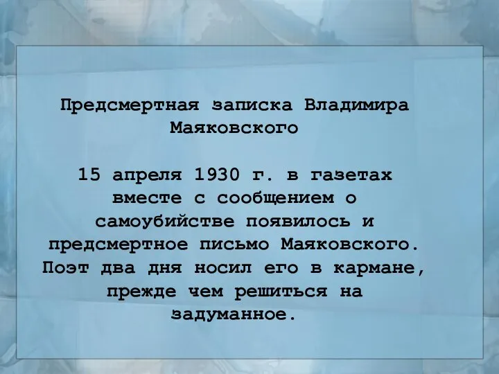 Предсмертная записка Владимира Маяковского 15 апреля 1930 г. в газетах вместе