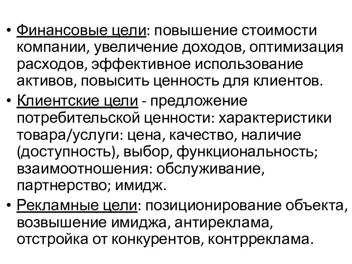 Финансовые цели: повышение стоимости компании, увеличение доходов, оптимизация расходов, эффективное использование