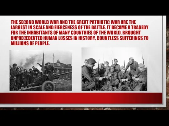 THE SECOND WORLD WAR AND THE GREAT PATRIOTIC WAR ARE THE