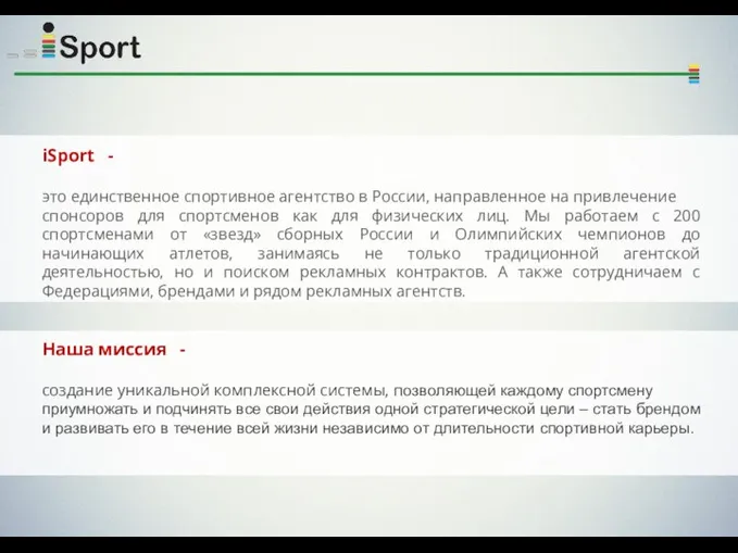 iSport - это единственное спортивное агентство в России, направленное на привлечение