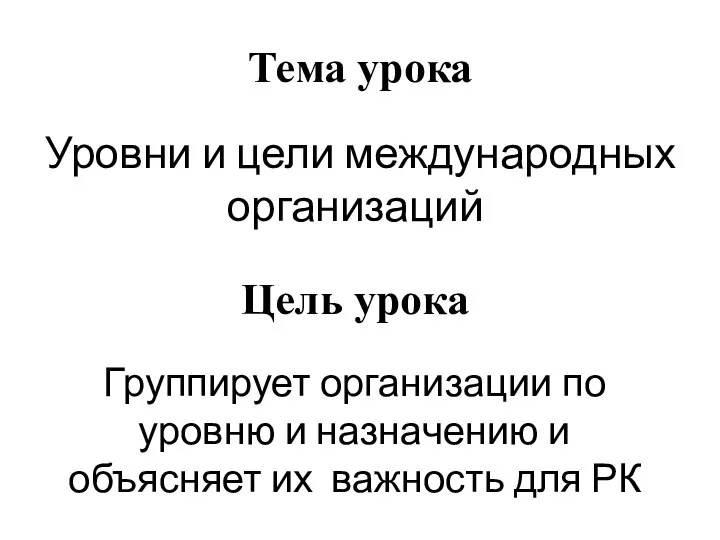 Тема урока Группирует организации по уровню и назначению и объясняет их