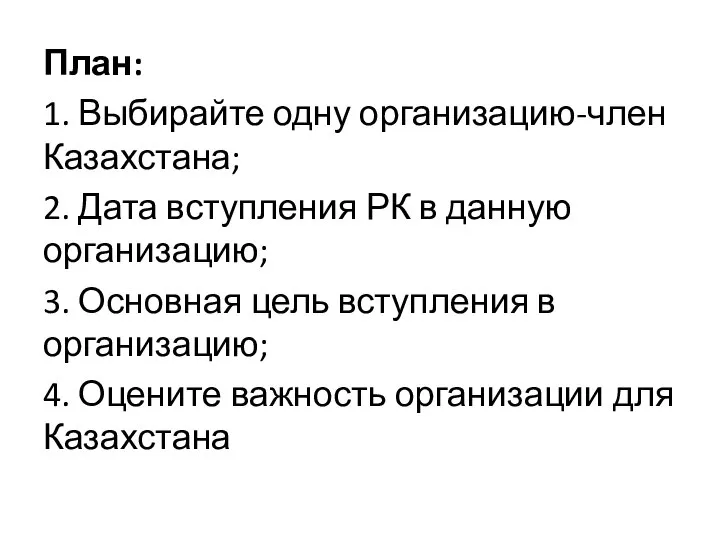 План: 1. Выбирайте одну организацию-член Казахстана; 2. Дата вступления РК в