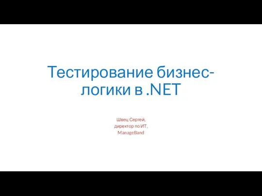 Тестирование бизнес-логики в .NET Швец Сергей, директор по ИТ, ManageBand