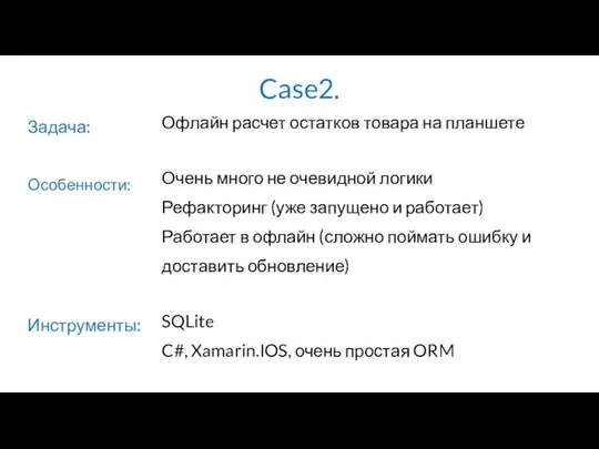 Case2. Задача: Офлайн расчет остатков товара на планшете Очень много не